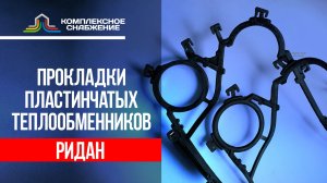 Уплотнения для теплообменников Ридан