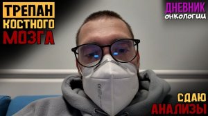 Трепанобиопсия костного мозга. Пришло время. Сдаю анализы. Жизнь в диагнозе. Рак крови. Онкология