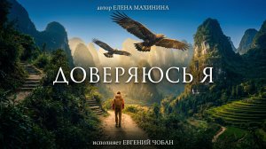 Доверяюсь я | Лечу за Тобой | Cлова и музыка Елены Махининой, исполняет Евгений Чобан