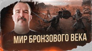 Мир Бронзового века | Урок истории 26