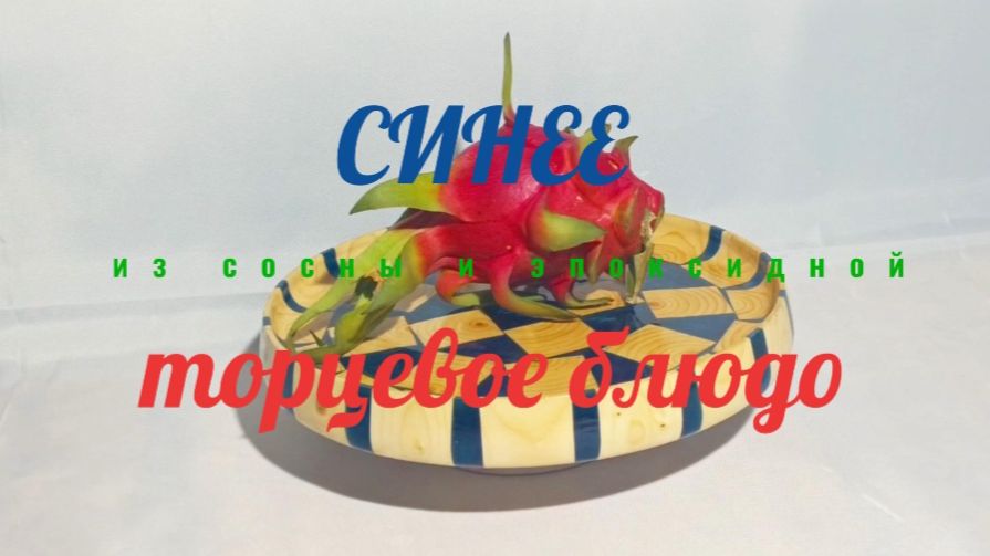 Синее торцевое блюдо из сосны