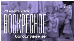 Воскресное богослужение 29.03.2026