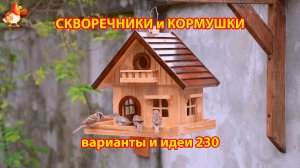 Скворечники и кормушки своими руками для птиц (230) 🪚🪛🔨 Идеи для дачи и сада пошагово ❣️