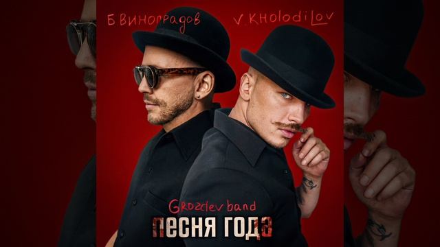 VIKTOR KHOLODILOV & Борис Виноградов - Песня года (Grozdev Band)