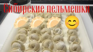 Леплю 😊♥️♥️♥️пельмешки 🥟🥟🥟 и нахваливаю )))