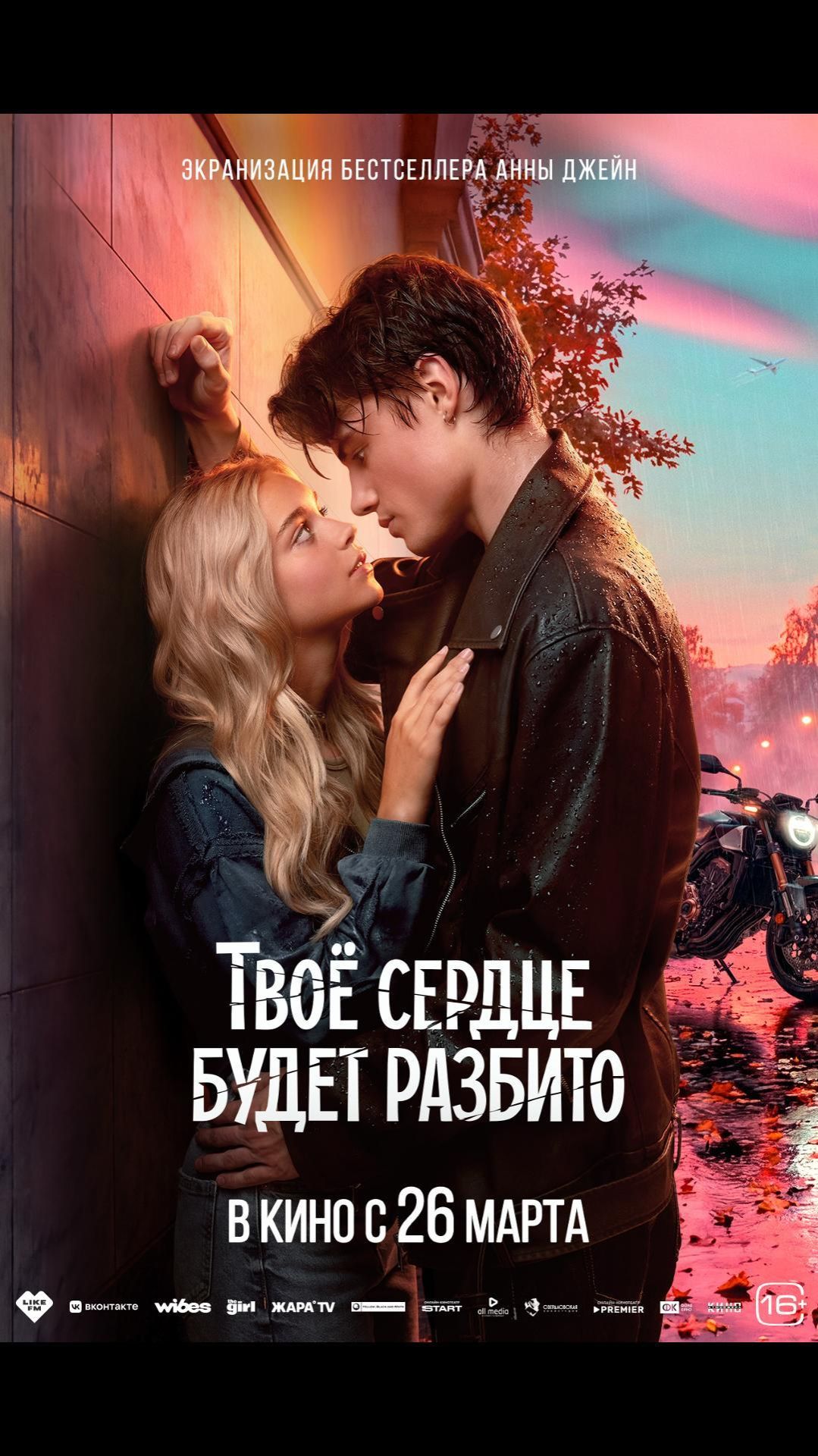 Твоё сердце будет разбито