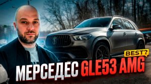 Прошили Mercedes GLE 53 AMG! Что это за автомобиль и что скрывается под шильдиком 53 AMG?!
