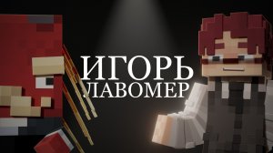 Игорь Лавомер - Про Лавашоу, Гостей и Усы