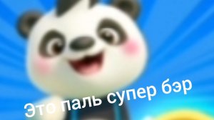 Нашёл не оригинальный супер бэр🤣1ч.