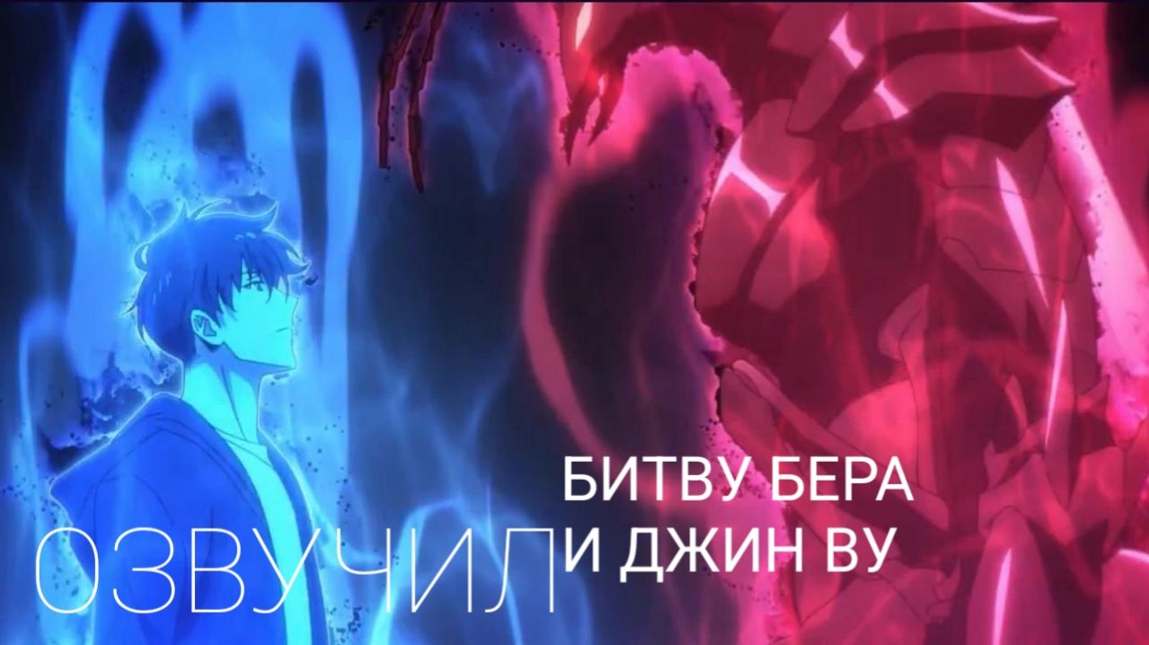 Бер VS Сон Джин Ву | Финал второго сезона | Моя озвучка