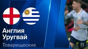 Англия - Уругвай. Обзор матча
