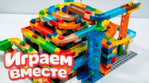 АСМР КОНСТРУКТОР МАРБЛ РАН И ЛЕГО С ШАРИКАМИ ДЛЯ ДЕТЕЙ ! СОБИРАЕМ ВМЕСТЕ ГОРКИ  !
