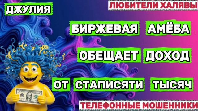 💫 ДЖУЛИЯ. МОШЕННИКИ НА ЛИНИИ | ТЕЛЕФОННЫЕ МОШЕННИКИ