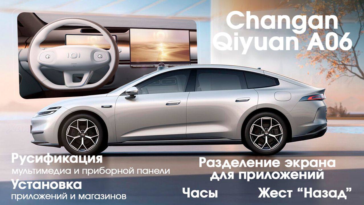 Changan Qiyuan\Nevo A06-РУСИФИКАЦИЯ экрана,приборной панели,приложения,разделение экрана,жест назад