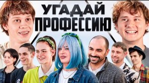 Угадай Профессию - Получи 100.000 (Дилблин)