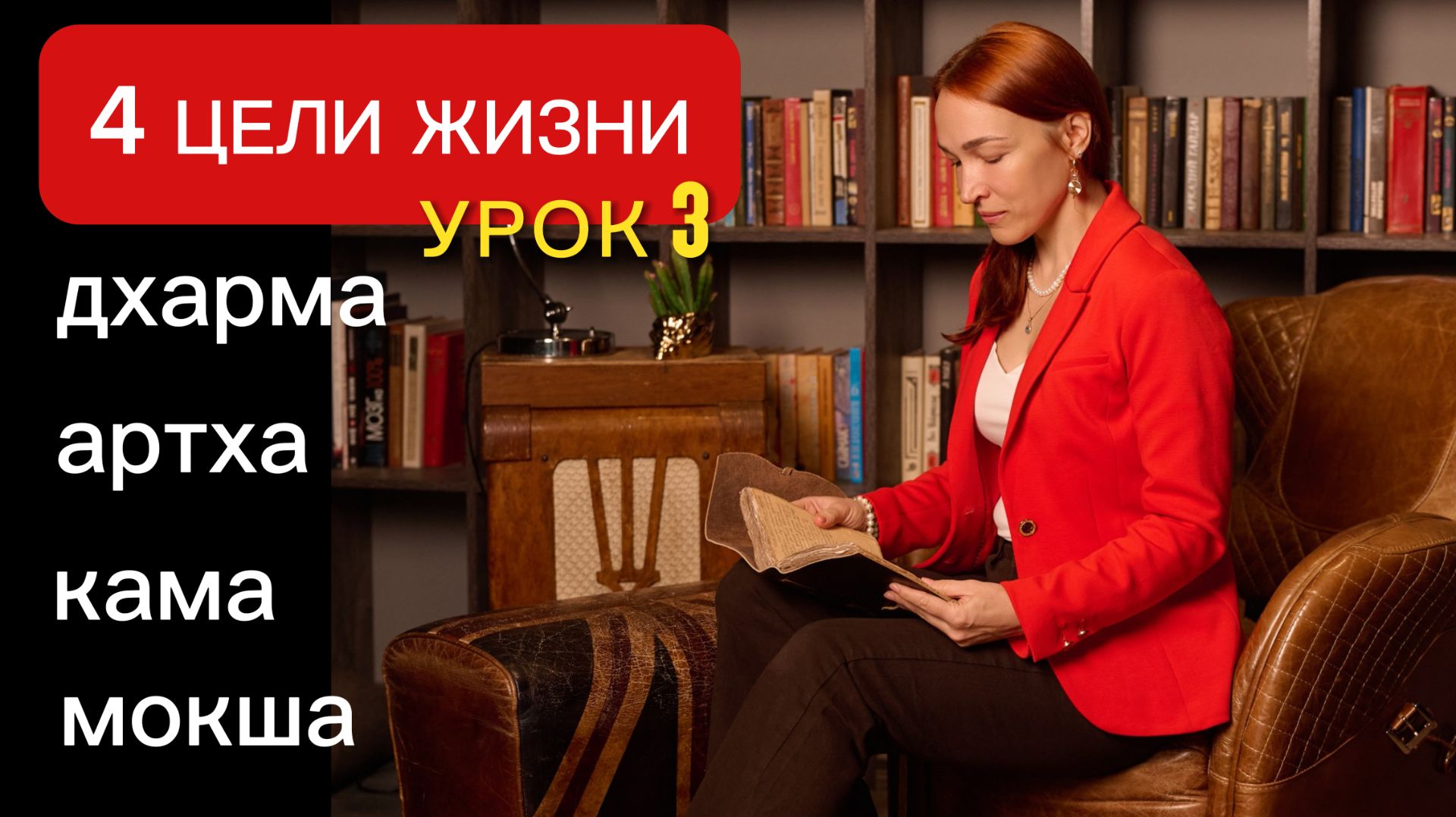 ПУРУШАРТХИ ЧЕТЫРЕ ЦЕЛИ В ЖИЗНИ. ВЕДИЧЕСКАЯ АСТРОЛОГИЯ ДЛЯ НАЧИНАЮЩИХ.