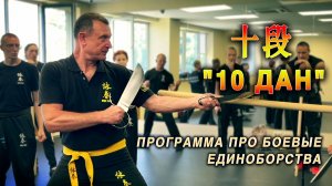 Программа "10 Дан".  Летние сборы Федерации Вин Чун России
