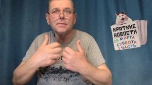КРАТКИЕ НОВОСТИ 📰 28 МАРТА 1ЧАСТЬ 👍