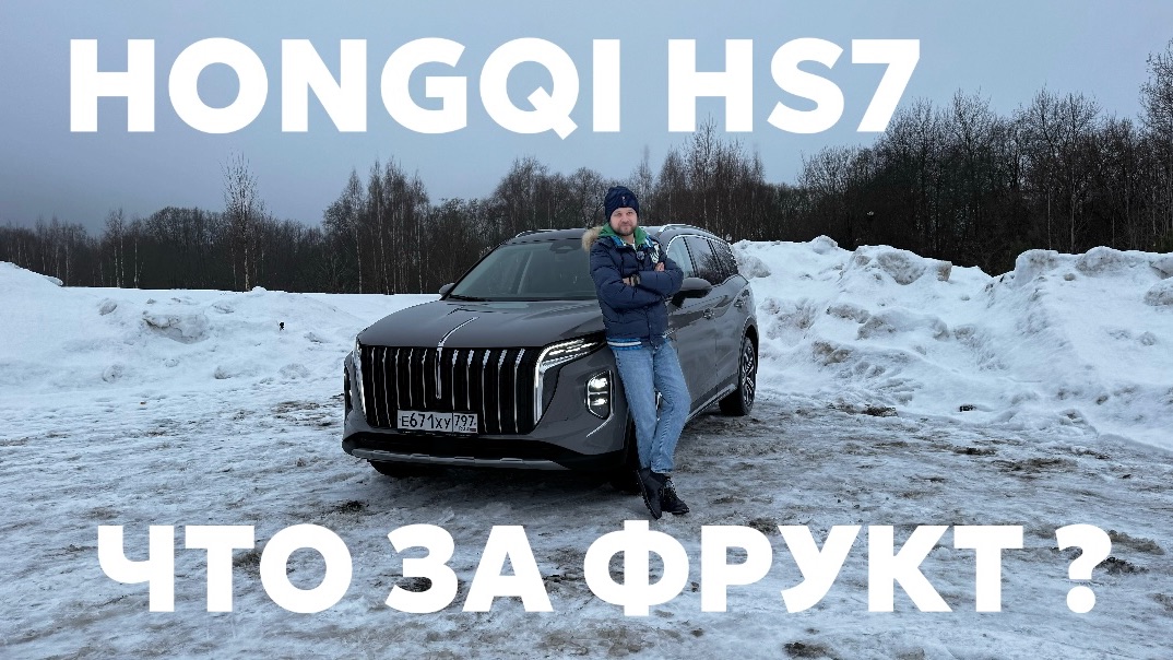 HONGQI HS7: Китайский премиум, который не так прост, как кажется.