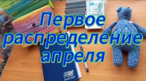 Первое распределение апреля