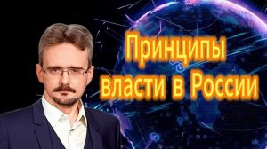 236. Андрей Школьников. Принципы власти в России