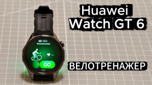 Huawei Watch GT 6: Тест пульсометра на велотренажере