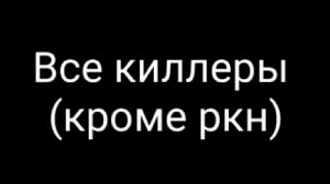 Все киллеры (кроме ркн)