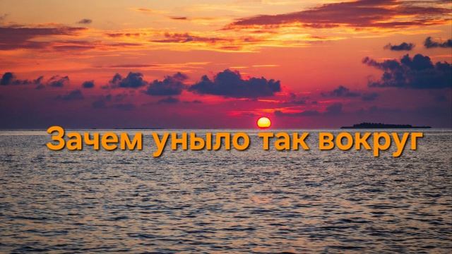 Зачем уныло так вокруг.  Мария Годлевская