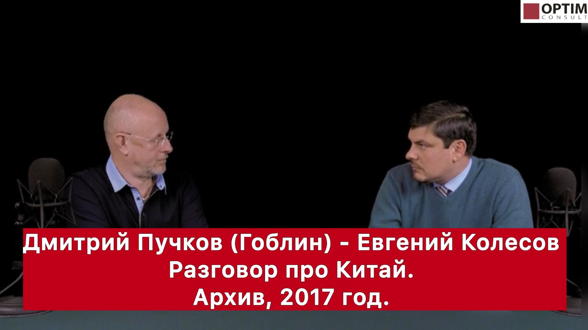 Актуально: Евгений Колесов — Дмитрий Пучков (Гоблин) — разговор про Китай в 2017… #китай #колесов