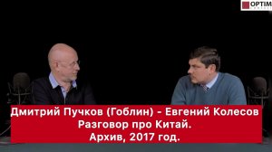 Актуально: Евгений Колесов - Дмитрий Пучков (Гоблин) - разговор про Китай в 2017... #китай #колесов
