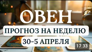ОВЕН♈ЖДИТЕ НЕОБЫЧНЫХ СОБЫТИЙ И СИТУАЦИЙ...♈ ГОРОСКОП НА НЕДЕЛЮ С 30 МАРТА ПО 5 АПРЕЛЯ 2026