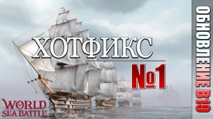 ХОТФИКС №1 | PVE-контент | World of Sea Battle | #101