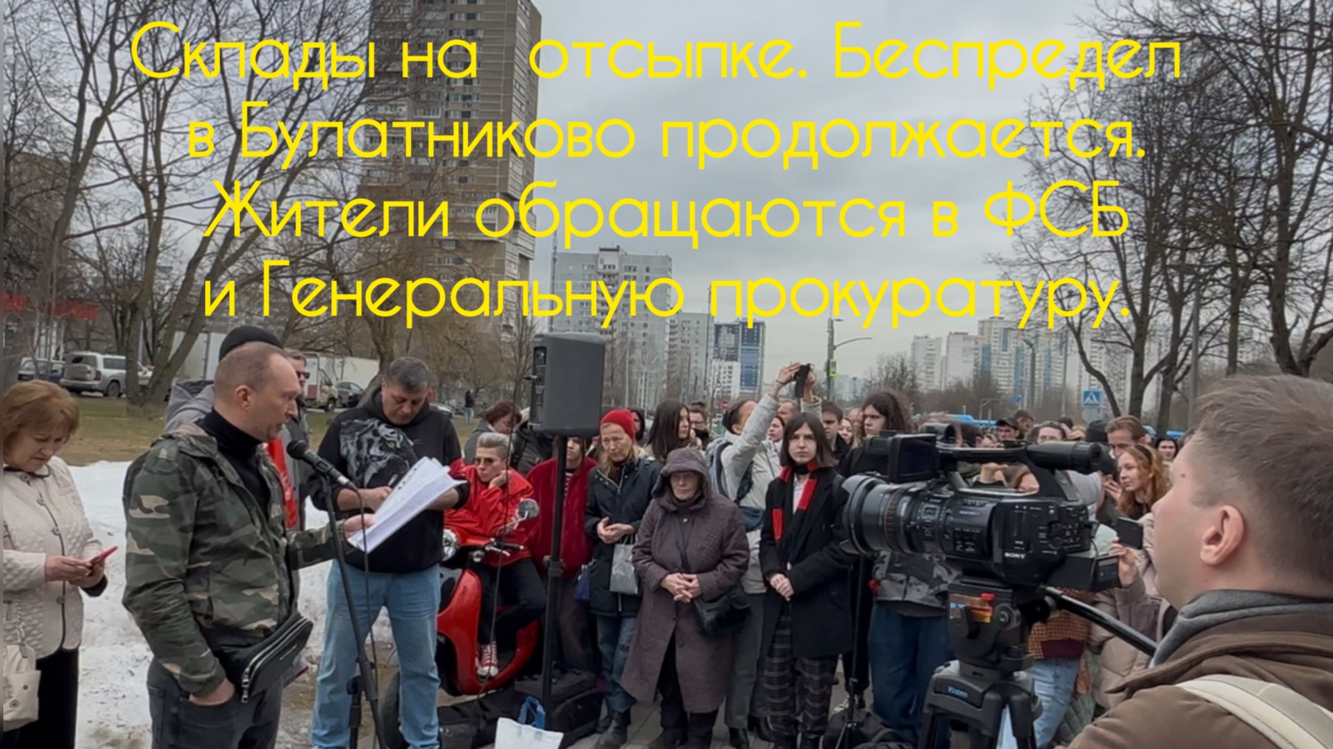 БЕСПРЕДЕЛ В БУЛАТНИКОВО, ОБРАЩЕНИЕ В ФСБ.