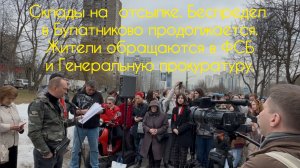 БЕСПРЕДЕЛ В БУЛАТНИКОВО, ОБРАЩЕНИЕ В ФСБ.