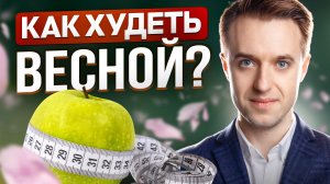 Почему весна считается сезоном похудения и правда ли это