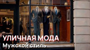 Уличная мода - Мужской стиль