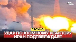 🔴 СРОЧНО Иран подтвердил удар по атомному реактору. Что дальше? #новости