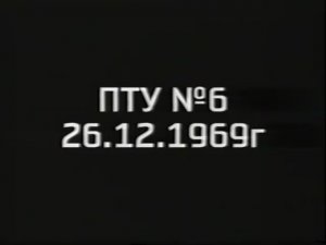 Армавирское ПТУ №6. 1969 г