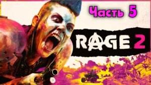 Rage 2. Крутой Уокер, рейнджер пустошей. Серия 5.