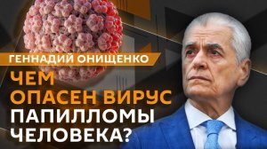 Геннадий Онищенко. Чем опасен вирус папилломы человека для женщин?