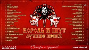 Король и Шут 50 лучших песен #рок #киш #горшок #князь