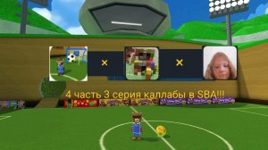 Каллаба САНЯ5000К × CiBER Данил × Лина Няшка| 4 часть 3 серия каллабы SBA!!!