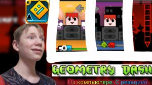 играю в. Geometry dash на компьютере (с реакции)