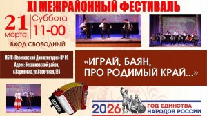 Играй, баян, про родимый край-21.03.2026