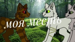 WildCraft/КВ| мини фильм «моя месть»
(анимация)