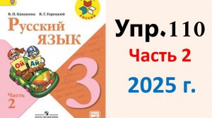 ГДЗ Русский язык 3 класс. Упражнение.110 Канакина, Горецкий. Учебник часть 2. 2025 г.