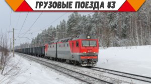Железнодорожный микс «Грузовые поезда в России». #3