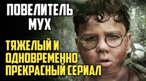 Повелитель мух. Обзор. Тяжелый и одновременно прекрасный сериал.