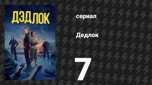 Дедлох (Дедлок) 7 серия (сериал, 2023)