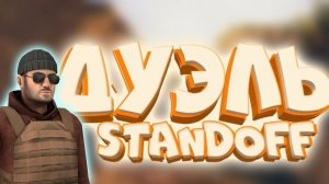 Стандофф 2 | дуэль 🔫